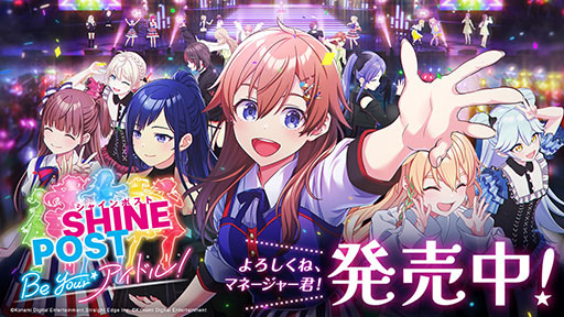 画像ギャラリー No.001のサムネイル画像 / 「シャインポスト Be Your アイドル！」，Nintendo Switch 2で本日発売。芸能事務所を経営し，皆に愛されるアイドル育成に取り組もう