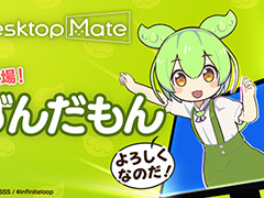 「Desktop Mate」,ずんだもんを4月3日に追加。ボイス機能を搭載。3Dモデルは坂本アヒル氏が監修