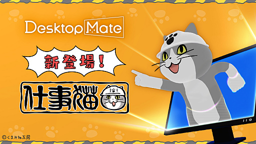 画像ギャラリー No.001のサムネイル画像 / 「Desktop Mate」，DLC「仕事猫」を配信開始。「かわいい新人猫ボイス」と「いぶし銀熟練猫ボイス」を搭載