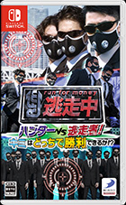 逃走中 ハンターVS逃走者!キミはどっちで勝利できるか!?