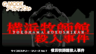 G-MODEアーカイブス+ サイコミステリー・シリーズ Vol.7「横浜牧師館殺人事件」