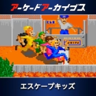 アーケードアーカイブス エスケープキッズ