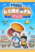 ドラえもんのどら焼き屋さん物語