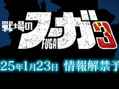 戦争×復讐×ケモノがテーマのSRPGシリーズ最新作「戦場のフーガ3」が発表に。1月23日に情報公開予定
