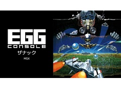 コンパイルの名作STG「ザナック」のEGGコンソール版が1月23日に配信へ。ノーマルショットと8種類の特殊弾を使い分け,機械化兵器群と戦う