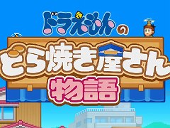 「ドラえもんのどら焼き屋さん物語」のPS4 / Xbox版が本日発売に。ひみつ道具を駆使して,22世紀まで続くお店を作り上げる新作経営シム