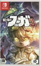 戦場のフーガ3