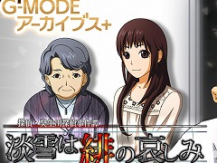 推理ADV「G-MODEアーカイブス+ 探偵・癸生川凌介事件譚 Vol.16 淡雪は緋の哀しみ」Switch版を本日発売