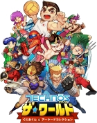テクノス ザ・ワールド くにおくん&アーケードコレクション