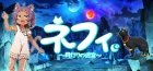 ネフィ〜月灯りの迷宮〜