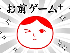 「みんなで空気読み。4」のミニゲームがパワーアップした「お前ゲーム+」配信開始。2人協力プレイとスコアランキングを追加