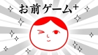 お前ゲーム+