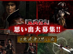 「鬼武者2」発売23周年を記念して“思い出募集企画”を開催。リマスター版の魅力を紹介するショート動画を公式Xアカウントで公開