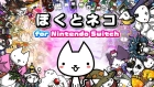 ぼくとネコ for Nintendo Switch