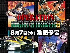 タイトーのアーケード作品を収録した「オペレーション・ナイトストライカーズ」,Switch向けパッケージ版の予約受付を開始