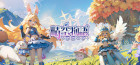 晴空物語 - リボーン