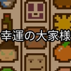 幸運の大家様