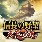 信長の野望 天下への道