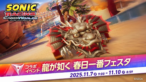 画像ギャラリー No.004のサムネイル画像 / 「ソニックレーシング クロスワールド」に春日一番がレーサーとして参戦。声優・中谷一博さんがレースに挑むプレイ動画を公開