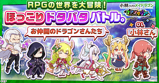 画像ギャラリー No.003のサムネイル画像 / 「小林さんちのメイドラゴン ファンタジア」，正式サービスを1月30日にゲームプラットフォームG123で開始