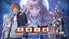 式神の城III(Steam版)
