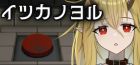 イツカノヨル