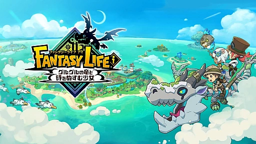 画像ギャラリー No.005のサムネイル画像 / 「ファンタジーライフi」が25%オフに。レベルファイブ ウインターセールを12月19日よりSteamで開催