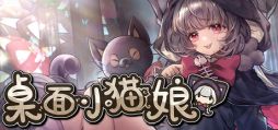 画像ギャラリー No.001のサムネイル画像 / かわいい猫の女の子とデスクトップ上で交流！　コレクション要素も楽しめる「桌面小猫娘」，デモ版をSteamで配信開始