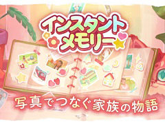 家族の写真を年代順に整理しながら物語のピースをつなぐ。心温まるパズルADV「インスタントメモリー」,体験版をSteamで配信開始