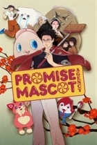プロミス・マスコットエージェンシー