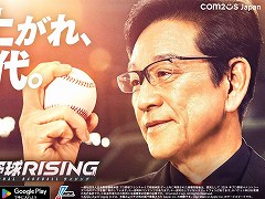 栗山英樹さんがピッチングを披露。「プロ野球RISING」新TVCM「駆け上がれ、新世代」篇の放送がスタート