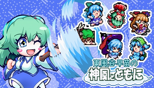 画像ギャラリー No.001のサムネイル画像 / 東方二次創作アクション「東風谷早苗の神風とともに」，7月11日に発売決定。最新トレイラーの公開も