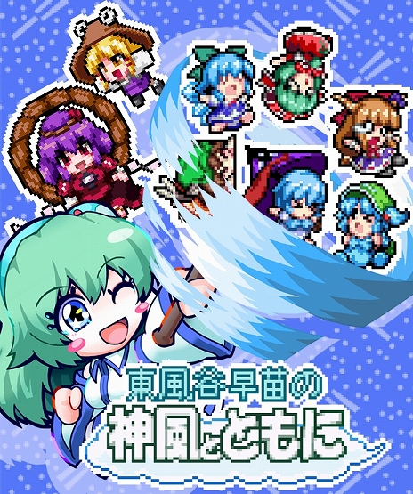 画像ギャラリー No.008のサムネイル画像 / 東方二次創作アクション「東風谷早苗の神風とともに」，7月11日に発売決定。最新トレイラーの公開も