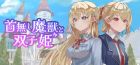 首無し魔獣と双子姫