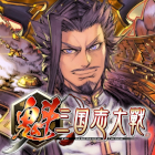 魁 三国志大戦 -Battle of Three Kingdoms-