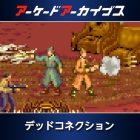 アーケードアーカイブス デッドコネクション