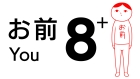 8人お前+