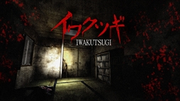 說ĥ -IWAKUTSUGI-