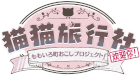 猫猫旅行社 ももいろ町おこしプロジェクト!