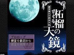 「藤堂龍之介探偵日記 Vol.6『柘榴の天鏡〜吉祥仲秋祭連続殺人事件〜』」,3月6日配信。ホテルグレナードを舞台にした殺人事件を追う