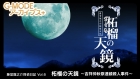 G-MODEアーカイブス+ 藤堂龍之介探偵日記 Vol.6「柘榴の天鏡〜吉祥仲秋祭連続殺人事件〜」