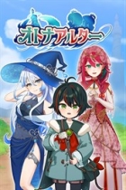 オトナアルター