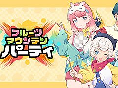 「フルーツマウンテン パーティ」,PC&Mac向けにリリース決定。1人はもちろん,最大4名での対戦プレイも楽しめる