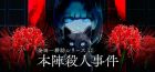 金田一耕助シリーズ 本陣殺人事件