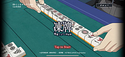 凍牌 -略奪イカサマ麻雀録-