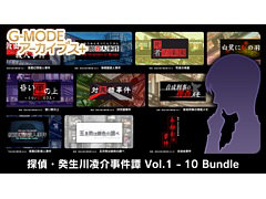推理ADV「探偵・癸生川凌介事件譚」シリーズ第1弾から第10弾を収録。バンドルパックがSwitch向けに3月14日配信決定