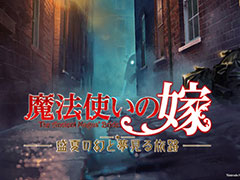 「魔法使いの嫁」がビジュアルノベルに。Switch向け新作「魔法使いの嫁 盛夏の幻と夢見る旅路」,2025年に発売