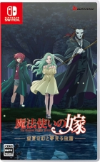 魔法使いの嫁 盛夏の幻と夢見る旅路