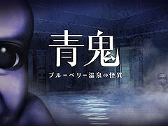 「青鬼 ブルーベリー温泉の怪異」,PC&Switch向けに今春発売。キャラクターとの会話や仲間との協力プレイ,新種の青鬼など新要素を盛り込む