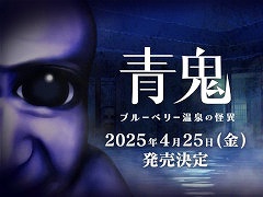 シリーズ最新作「青鬼 ブルーベリー温泉の怪異」,Switch版の発売日が4月25日に決定。最新トレイラーが公開に